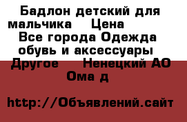 Бадлон детский для мальчика  › Цена ­ 1 000 - Все города Одежда, обувь и аксессуары » Другое   . Ненецкий АО,Ома д.